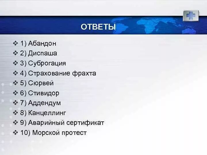 Аддендум в страховании это. Абандон в страховании это. абандон в морском страховании. диспаша в страховании.