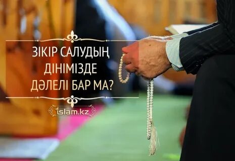 Зікір айту
