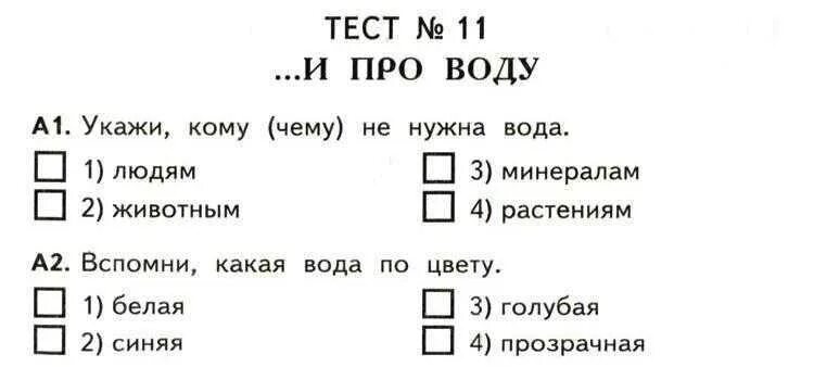 Красная книга 2 класс окружающий мир тест. Тест по окружающему миру. Тест по окр мир. Окружающий мир. Тесты. 2 Класс. Задание по окружающему миру тест.