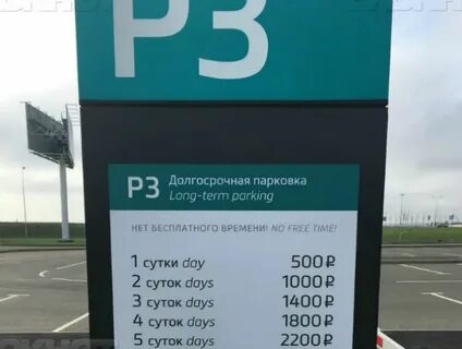 Домодедово время бесплатной парковки