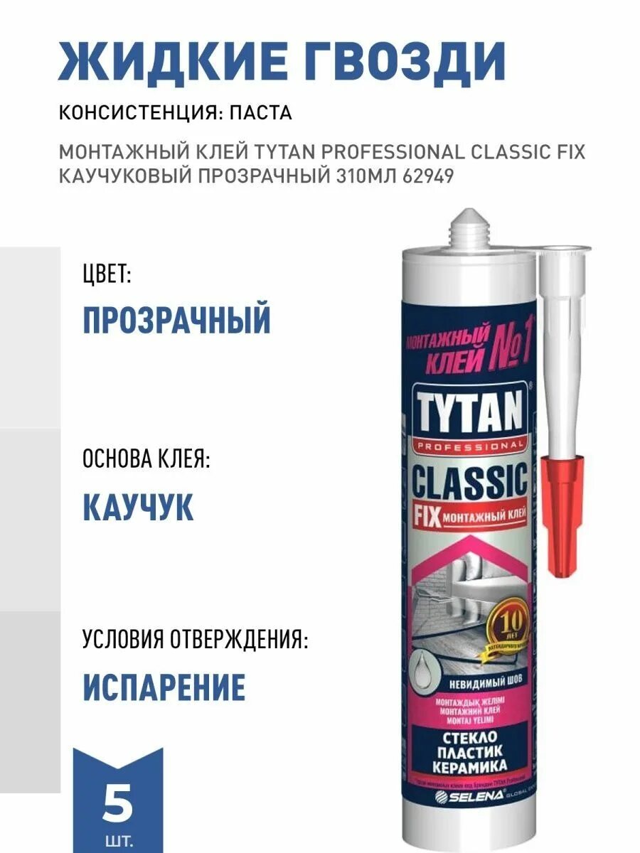 Клей tytan classic fix 310 мл. Tytan classic fix professional 310 мл. клей монтажный каучуковый tytan classic fix прозрачный 310 мл. tytan professional classic fix монтажный клей. жидкие гвозди tytan classic fix 310 мл.