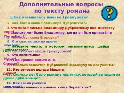 Краткие вопросы дубровского
