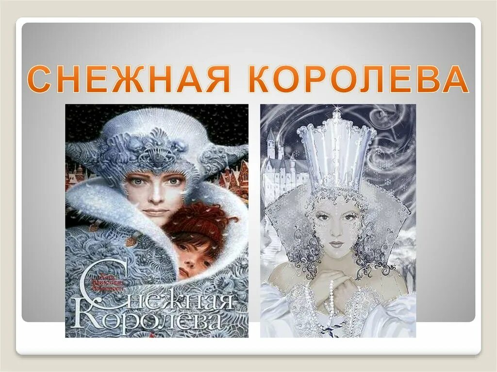 План сказки снежная королева андерсена. Презентация по сказке Снежная Королева. Андерсен в. "Снежная Королева". Снежная Королева Андерсен картинки. Х К Андерсен Снежная Королева презентация.