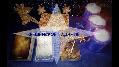 Крещение гадать