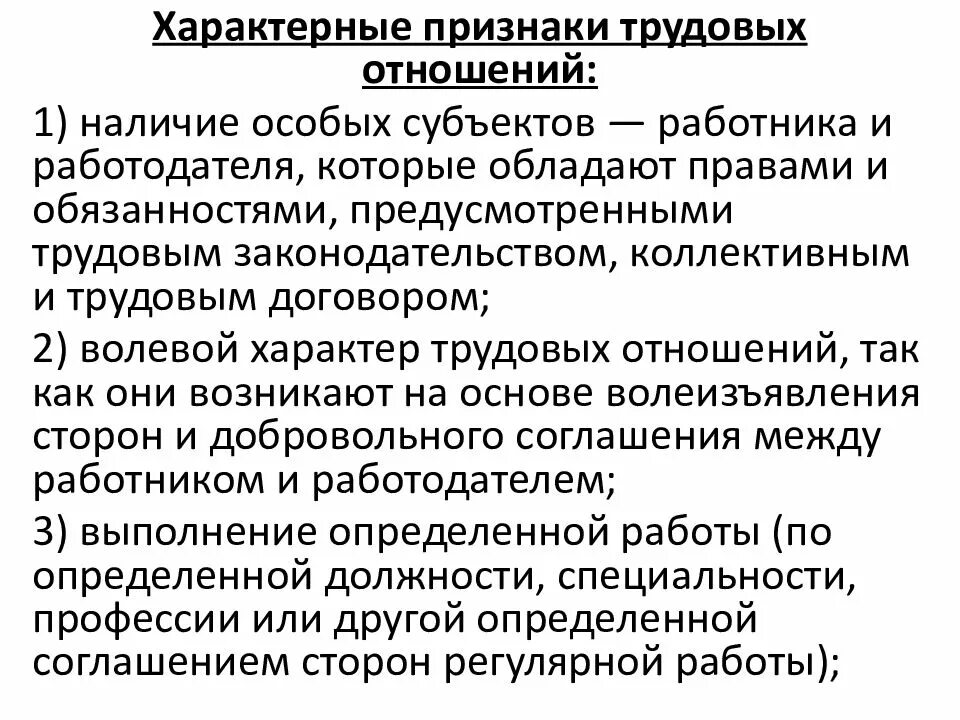 Правоотношения по трудовому праву это. Характерные признаки трудовых отношений. Характерные признаки трудового правоотношения. Специфические черты трудовых правоотношений. Отличительные черты трудовых отношений.