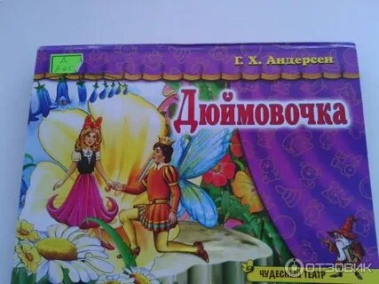 Отзыв книга дюймовочка