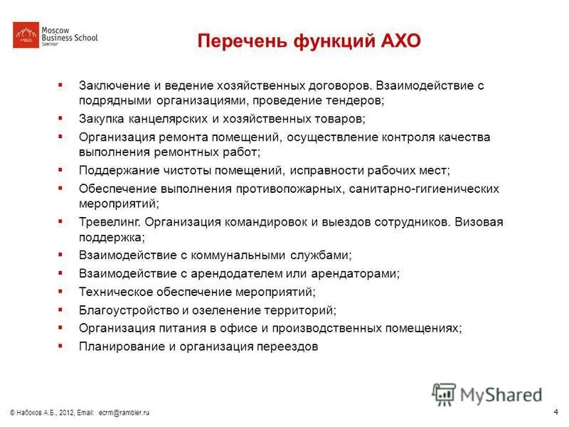 Основные функции специалистов. Руководитель АХО должностные обязанности. Обязанности начальника АХО. Должностные инструкции отдела АХО. Обязанности руководителя административно-хозяйственной службы.