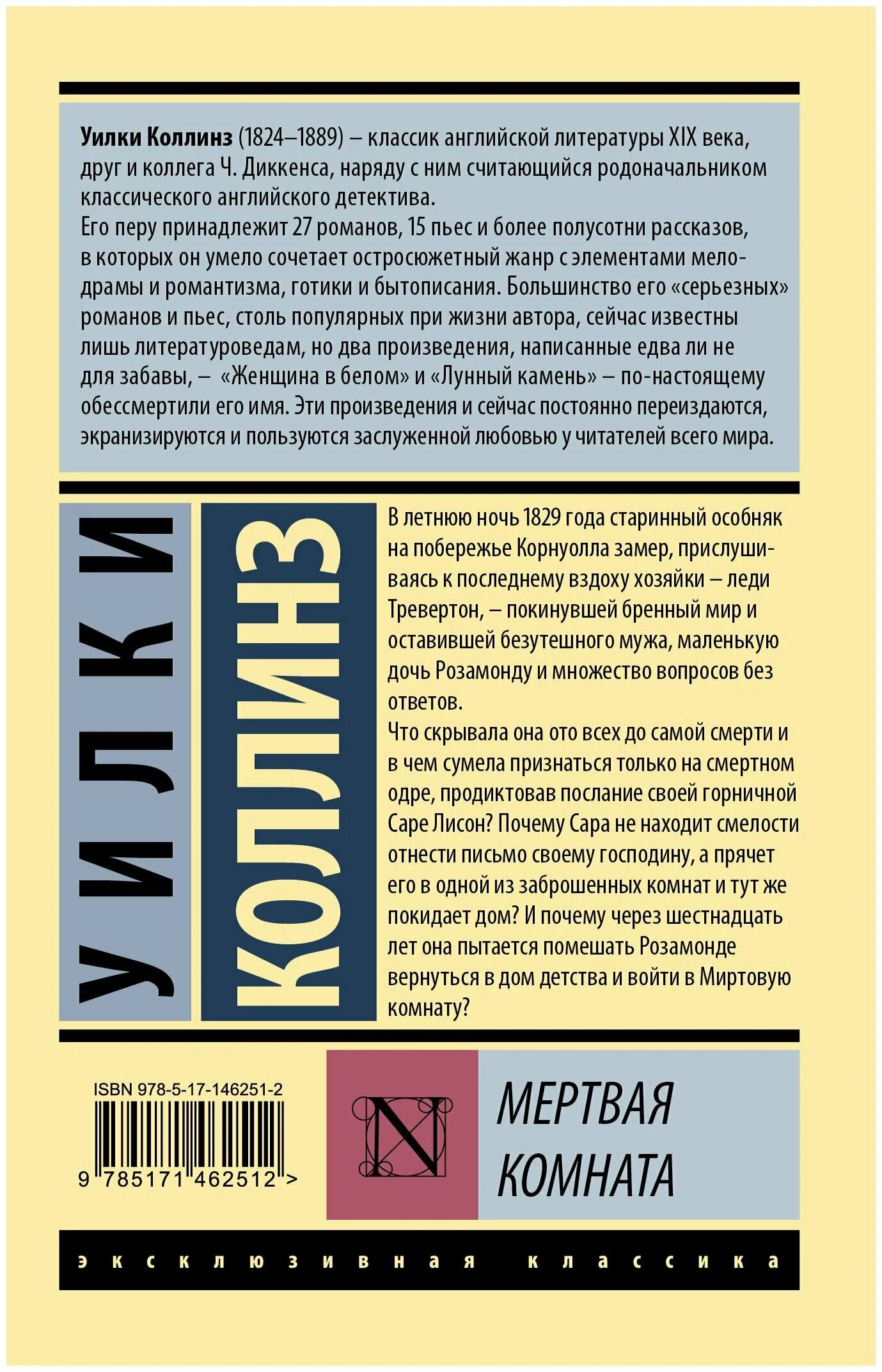 Мертвая комната книга. Уилки Коллинз эксклюзивная классика. Отель с привидениями Уилки Коллинз книга. Коллинз отель с привидениями. Мертвая комната Уилки Коллинз.