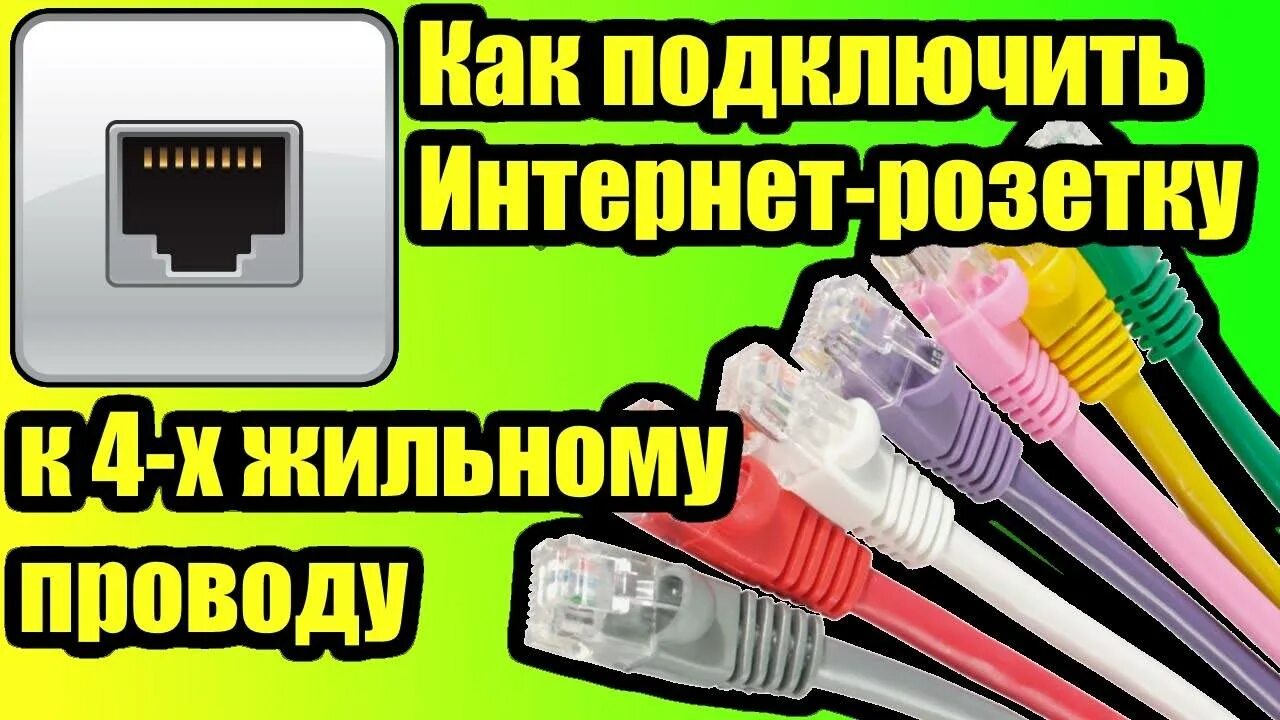 Живешь подключить интернет. Схема подключение интернет розетки 4 жильным проводом. Обжим витой пары свитч роутер. Соединить интернет провод. Соединение интернет кабеля с коннектором.