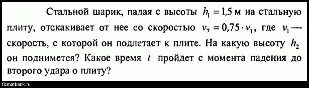 Стальной шар падает. Металлический шарик падая с высоты 1. Маленький шарик падает с высоты. Стальной шар падает с с высоты 1,5м на Камен. Шарик массой m упал с высоты h на стальную плиту.