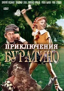 Х ф приключения буратино