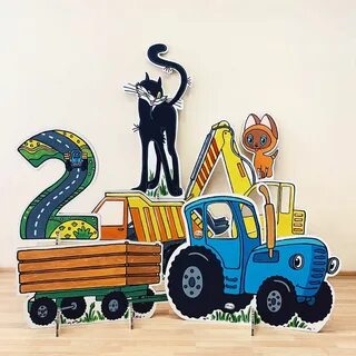 Синий трактор с днем рождения