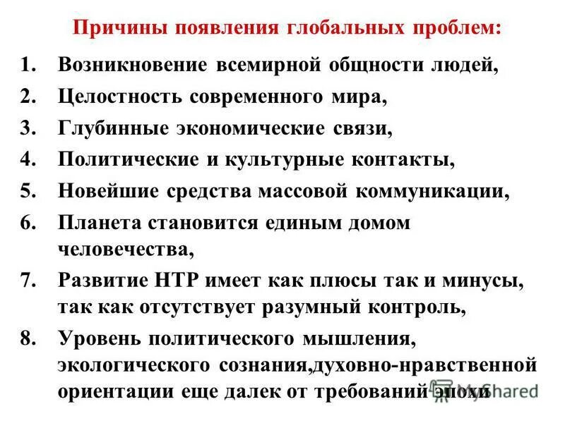 Презентация на тему: "Целостность и противоречивость современного мира. Глобальн