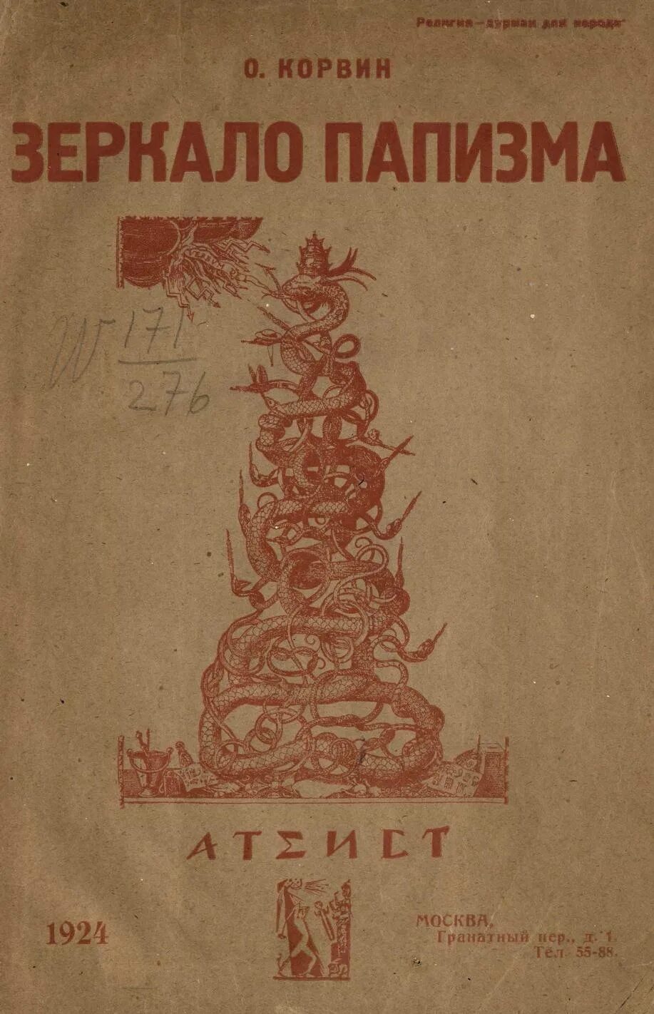 Папизм. Деркович книга корвина. ересь папизма. корвин зеркало папизма 1924 купить.