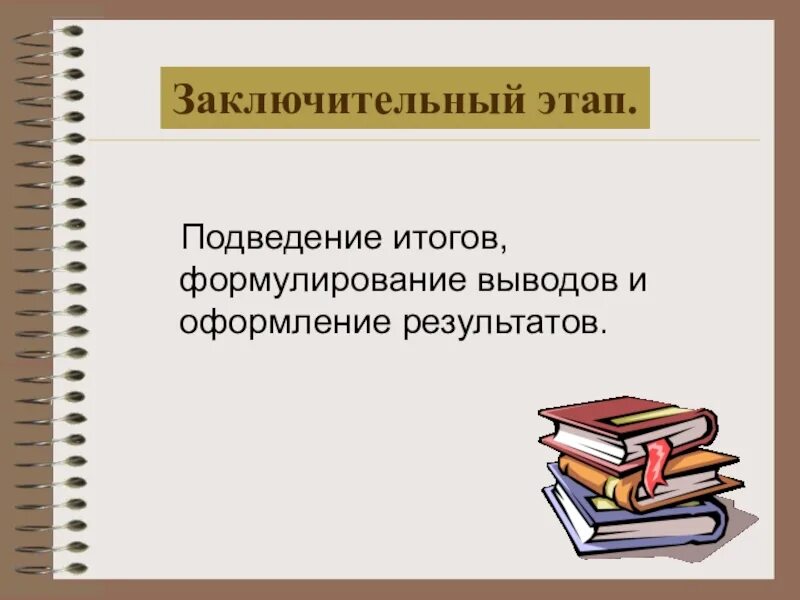 Результаты заключительного этапа по математике. Подведение итогов завершающий этап. Оформление итоговой презентации. Оформление итоговых выводов. Оформление итогов в презентации.