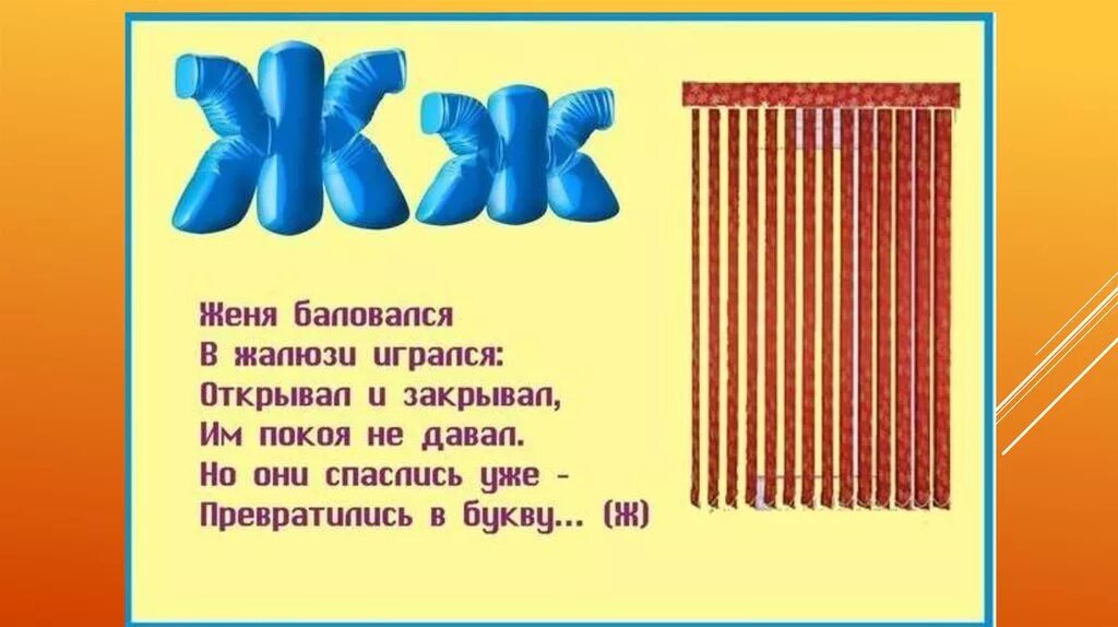 Буква ж. Загадки на букву з. Ж стихотворение. Стих про букву ж для дошкольников. Загадка про букву л.
