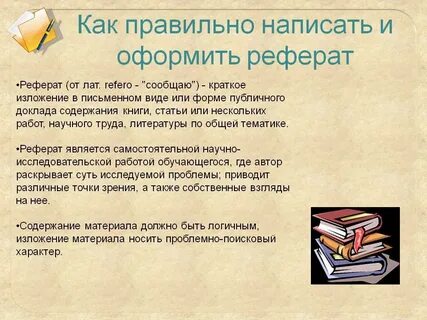 Как правильно писать реферат студенту