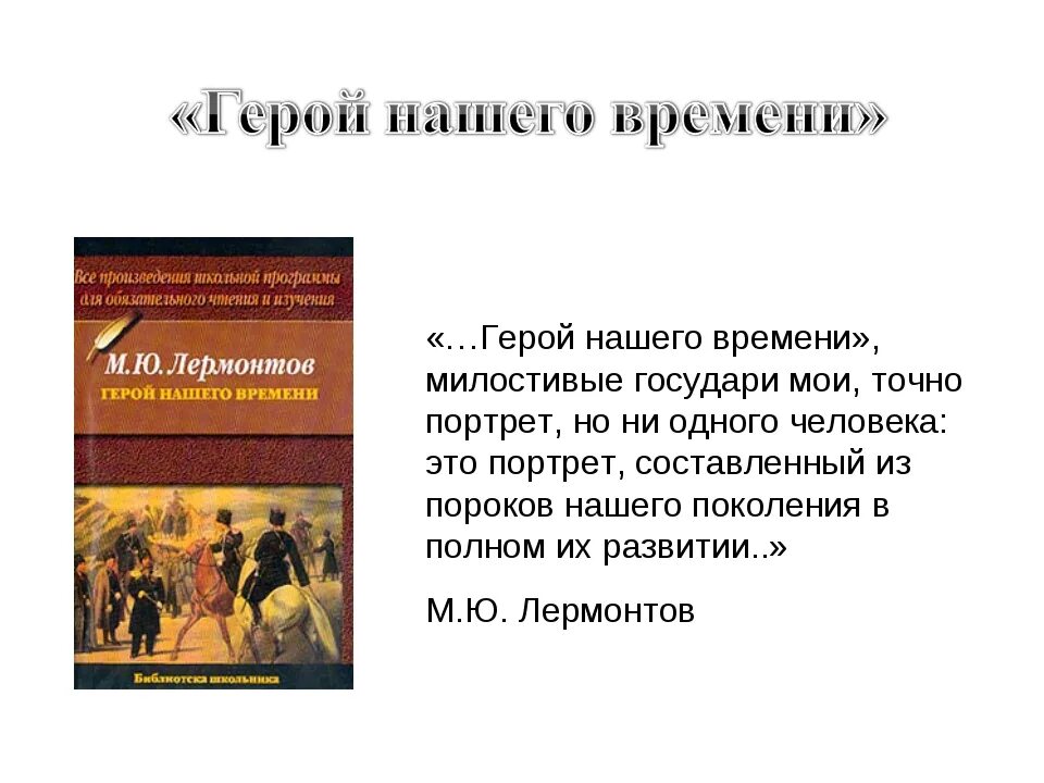 Герой нашего времени 1 3 глава. М.ю. лермонтов &quot;герой нашего времени&quot; главы по сюжеты. герой нашего времени главы в книге. герой нашего времени краткое содержание. лермонтов герой нашего времени.
