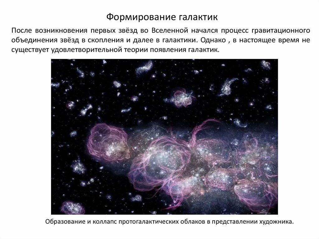 Состав первых звезд. Формирование галактик. Происхождение галактик. Теория образования Галактики. Возникновение Галактика схема.