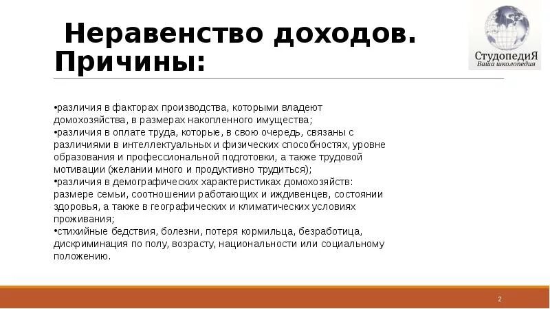 В чем причина неравенства доходов среди населения. Неравенство доходов. Неравенство доходоовпричины. Неравенство доходов и их причины. Факторы неравенства доходов.