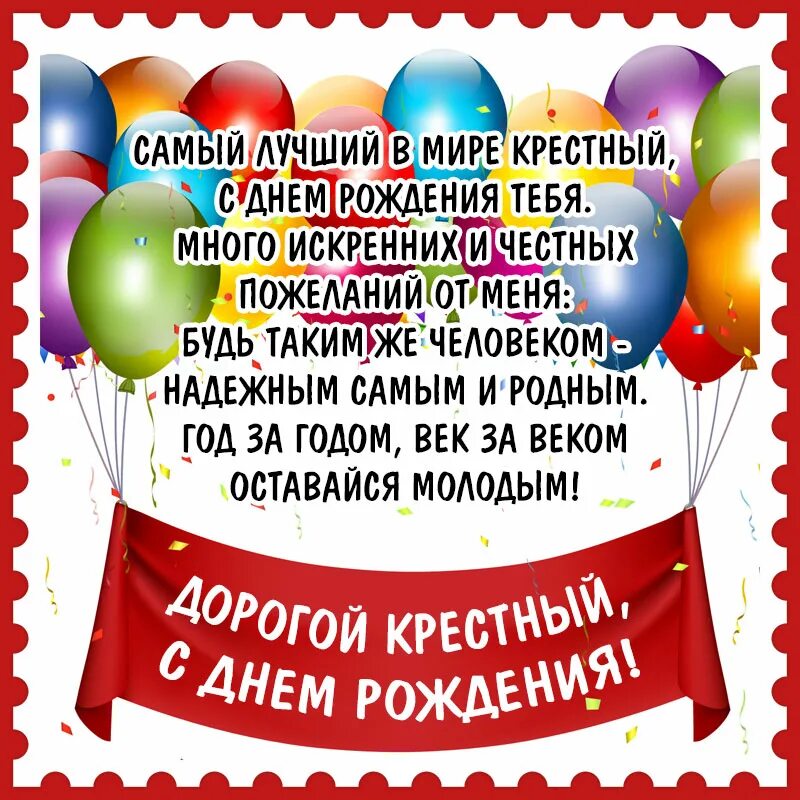 Поздравляю крестного отца