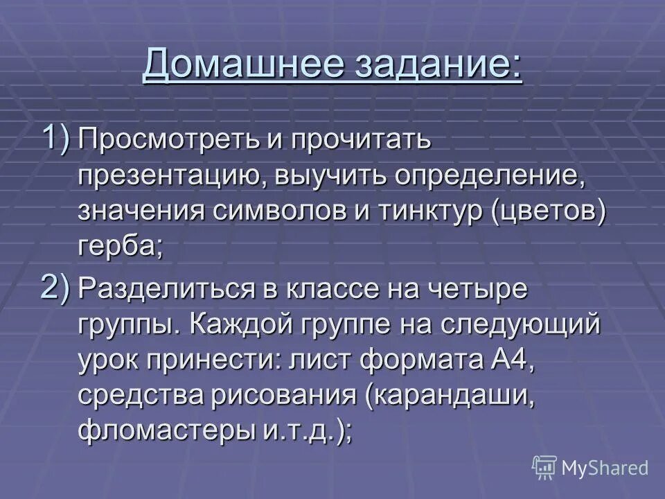 На следующий урок принести