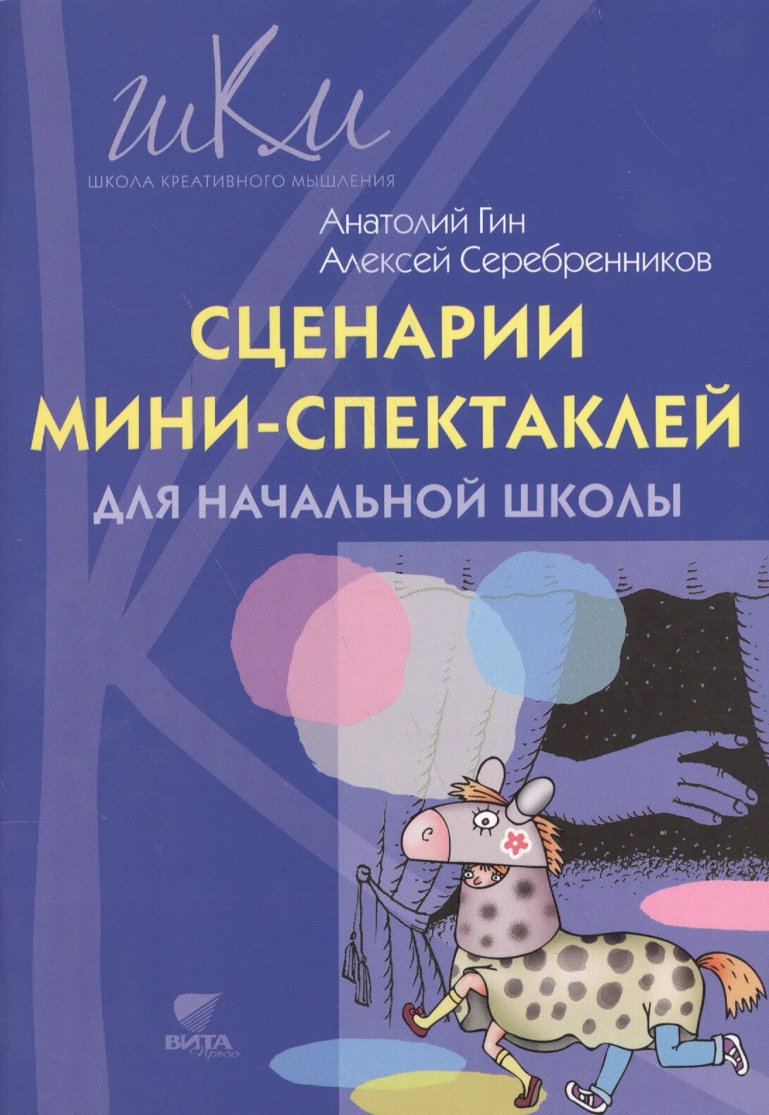 Мини спектакли для начальной школы. Сценарий книжка. Книга сценарий.