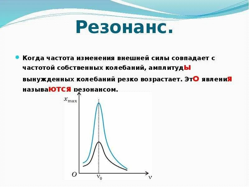 Частота воздуха зависит от. Резонанс механических колебаний. Что такое резонанс в физике 9 класс кратко. Резонанс механических колебаний 9 класс. Явление резонанса.