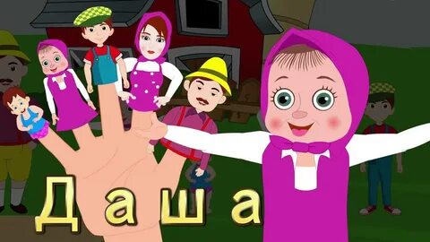 Семья пальчиков russian finger family