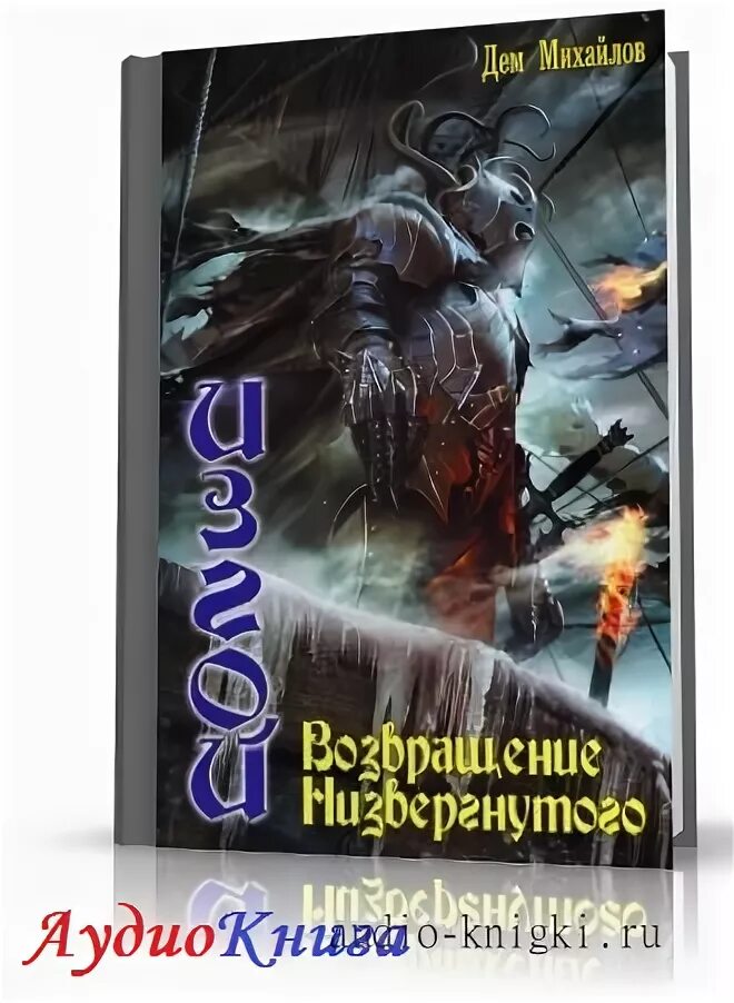 ледяное проклятье дем михайлов. цота планета изгоев аудиокнига. возвращение низвергнутого. дем михайлов писатель. возвращение низвергнутого михайлов дем книга.