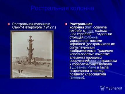 Почему колонны ростральные
