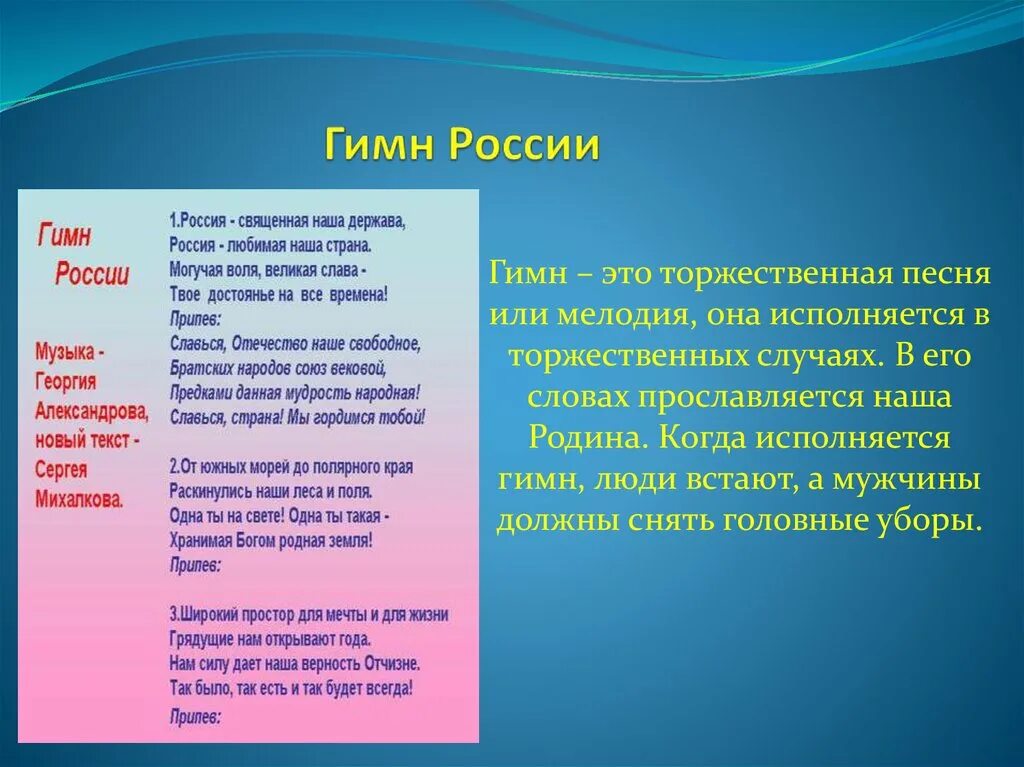 Гимн России. Текст гимна. Родина Россия текст. Гимн России слова.