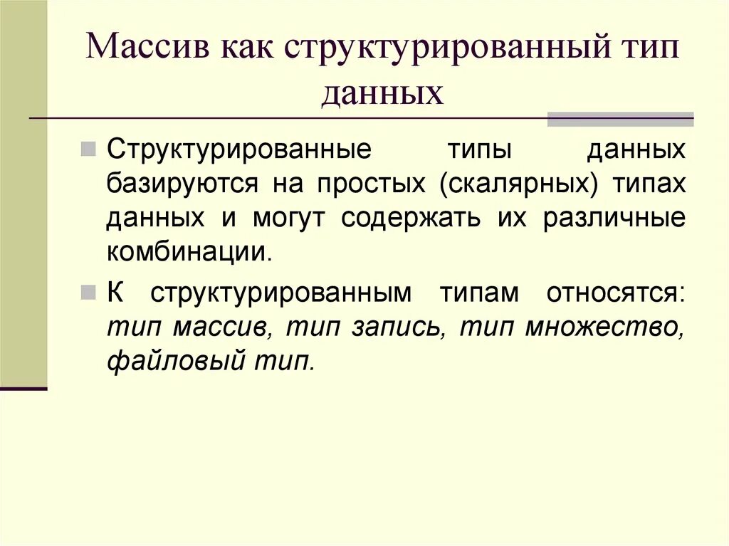 Массивы как структурированный Тип данных. Структурированные типы данных массивы. Типы структурированных данных. Структурирование Тип данных массив. Виды структурированных данных