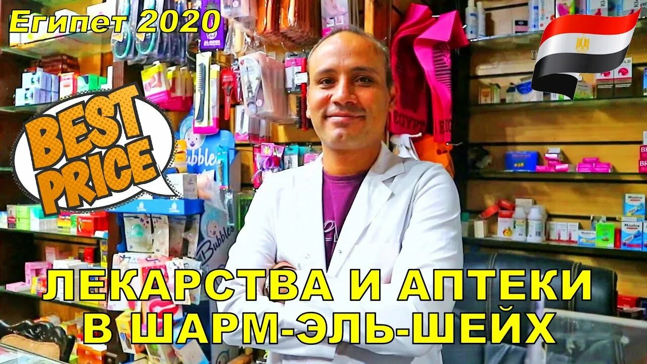 Русская аптека в шарм. Лекарства из Египта. Аптека в Египте. Аптека доктор реда Шарм Эль Шейх. Египетские лекарства фото.