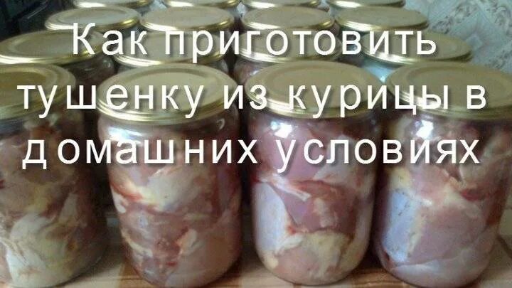 Тушенка в домашних условиях кастрюле из курицы. Тушёнка из курицы в домашних. Тушенка из мяса курицы. Тушёнка из курицы в домашних условиях.