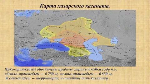 Время существования хазарского каганата