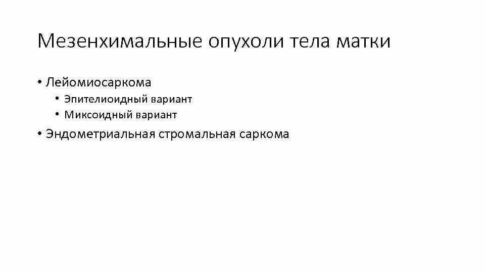 Эндометриальная саркома. Мезенхимальные опухоли тела матки. Доброкачественные мезенхимальные опухоли. Эндометриальная стромальная саркома матки. Саркома мезенхимальная опухоль.