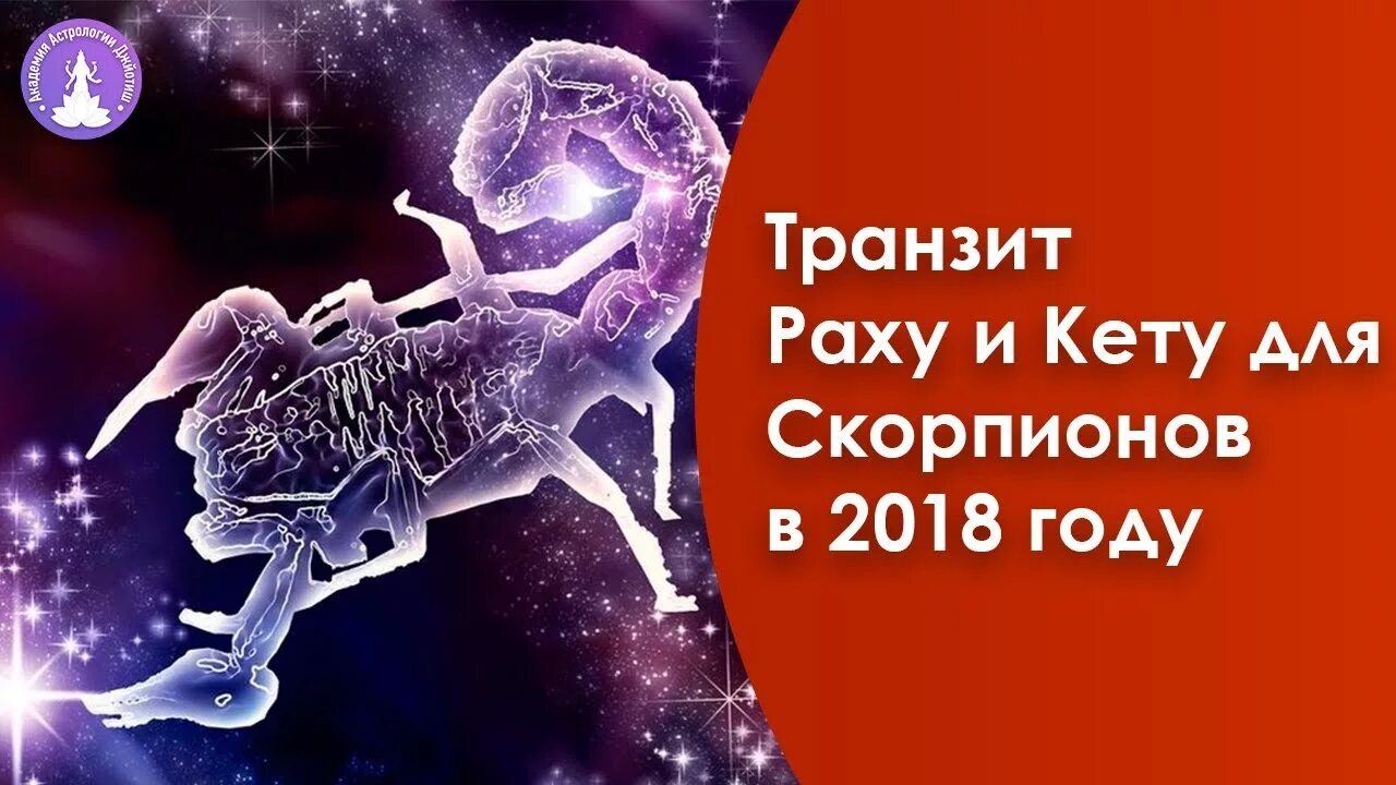 Раху в весах. Раху и кету. транзит раху. транзиты раху кету 2018. кету в скорпионе.