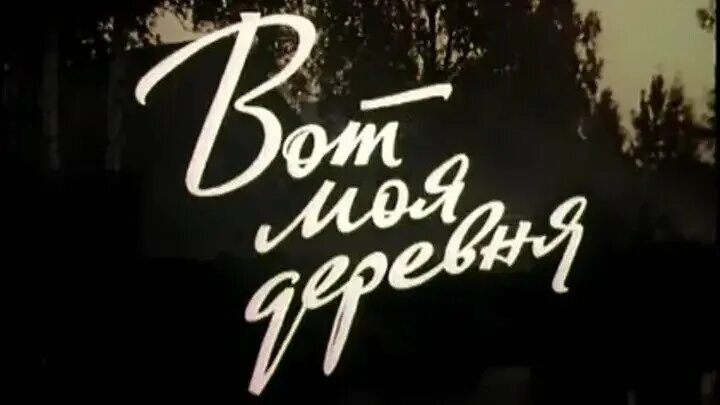 Деревня моя деревянная дальняя караоке со словами. Разумов деревня. Моя деревня mp3. Деревня моя деревенька колхозница. Песня деревенька моя деревянная.