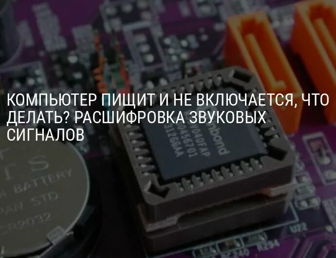 Компьютер пищит при включении и не включается. Пищит компьютер. Пищание при включении компьютера. Спикер не пищит изображения нет. Пищит компьютер при включении.