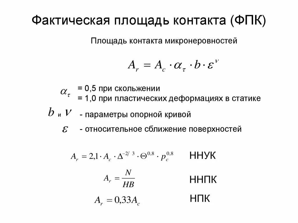 Фактическая площадь это. Номинальная площадь контакта. Формула фактической площади контакта. Площадь фактического наложения составляет. Как рассчитать площадь контакта