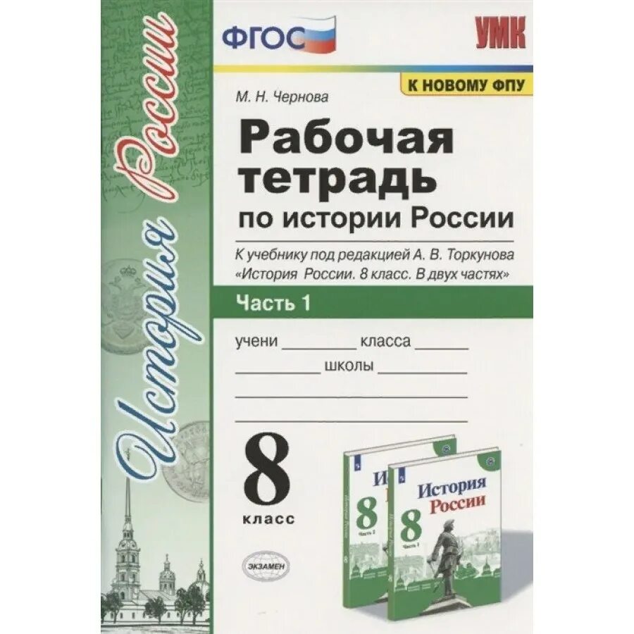 Тест история россии 9 класс торкунов. Рабочая тетрадь по истории России 8 класс ФГОС. Рабочая тетрадь по истории 8 класс история России Торкунова. Рабочая тетрадь к учебнику истории 8 класс Торкунов. Рабочая тетрадь по истории России 8 класс Чернова 2 часть.