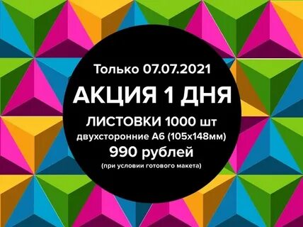 Акция 1 день