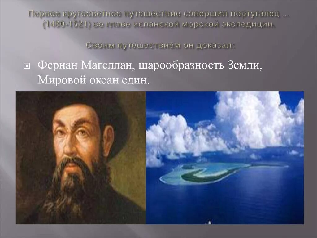 Первое кругосветное путешествие. Первый человек совершивший кругосветное путешествие. Совершил кругосветное путешествие. Он совершил кругосветное путешествие. 2 совершил первое кругосветное путешествие