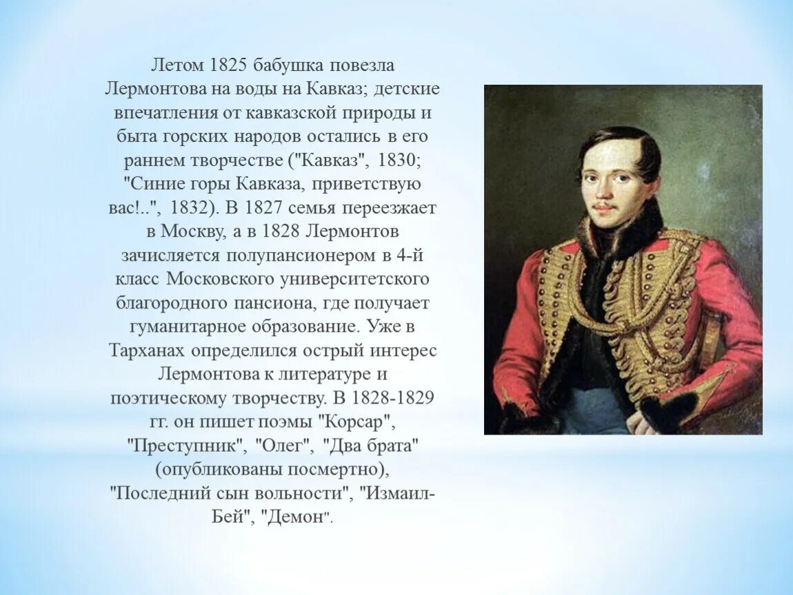 Сообщение по литературе 4 класс о лермонтове. Жизнь Лермонтова. Первые учителя Лермонтова. Жизнь и творчество Лермонтова.