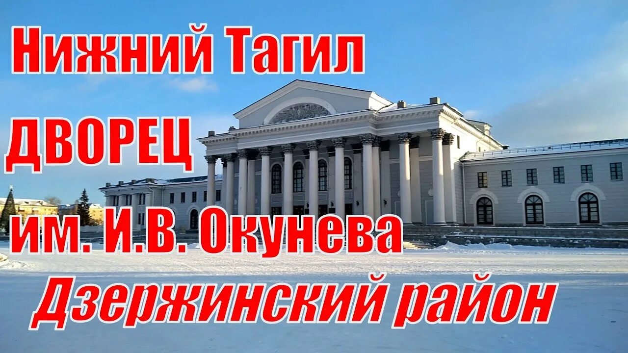 Дворец Окунева Нижний Тагил. ДК имени Окунева Нижний Тагил. Театр имени Окунева Нижний Тагил. Нижний Тагил Дзержинский район ДК имени Окунева. Сайт дк окунева нижний тагил