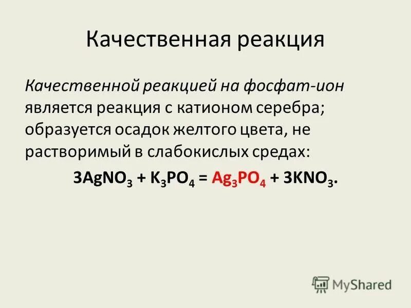 Качественная реакция на фосфат ионы. Качественная реакция на фосфат Иона. Качественные реакции на фосфат ионы уравнения реакций. Реакция на вопрос 5