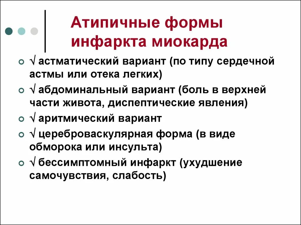 Варианты острого инфаркта миокарда