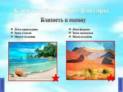 Близость к океану