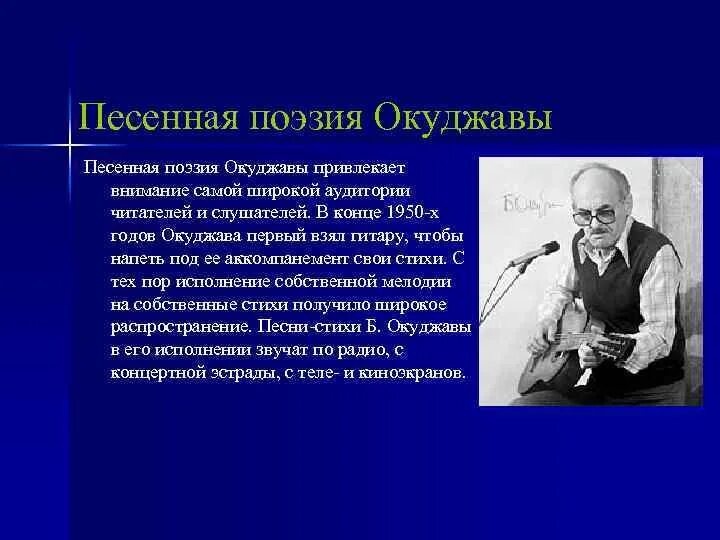 Сообщение о творчестве б окуджавы. Поэзия Булата Окуджавы кратко. Окуджава краткая биография.